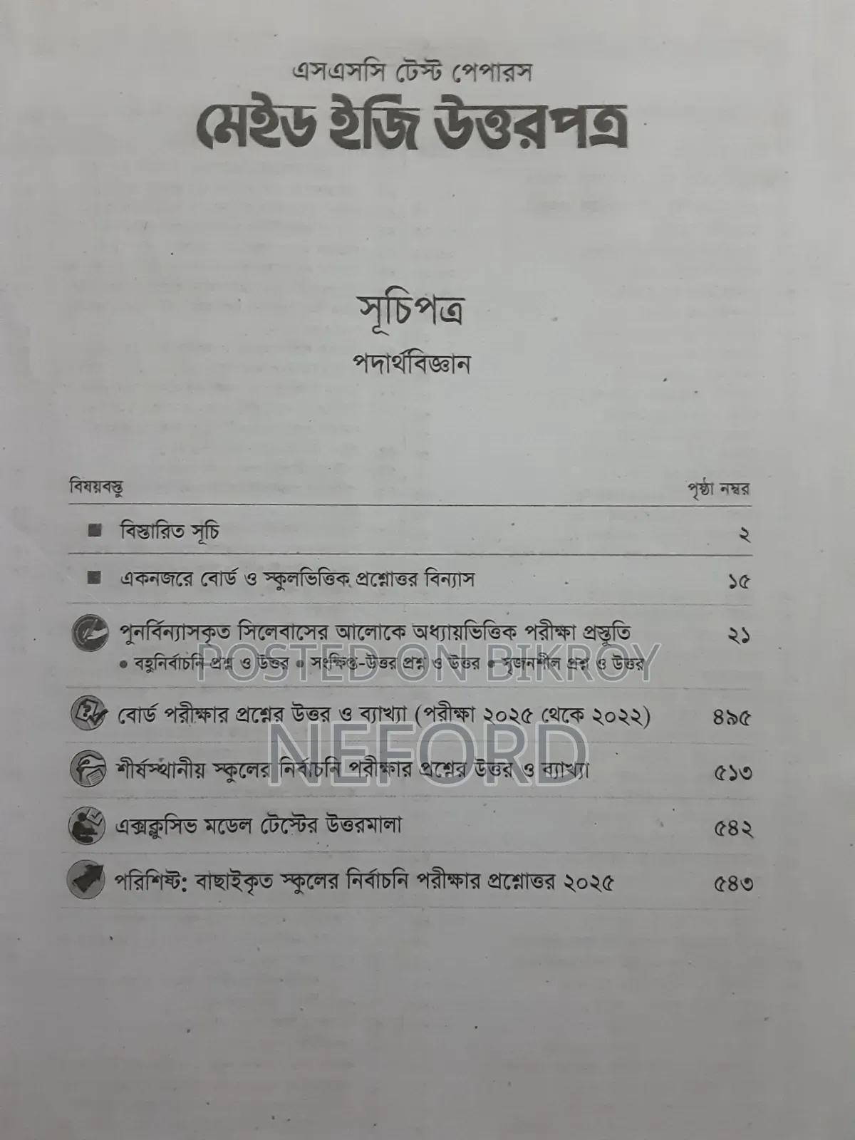পদার্থবিজ্ঞান টেস্ট পেপার