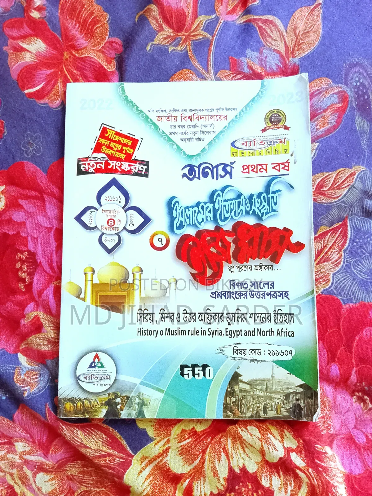 অনার্স প্রথম বর্ষ ইসলামের ইতিহাস ও সংস্কৃতি বিভাগের বই
