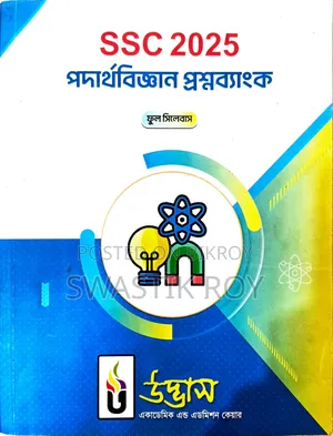 এসএসসি ২০২৫ উদ্ভাস কোশ্চেন ব্যাংক (ফুল সিলেবাস) (খুবই কম ব্যবহৃত*)