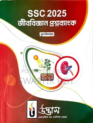এসএসসি ২০২৫ উদ্ভাস কোশ্চেন ব্যাংক (ফুল সিলেবাস) (খুবই কম ব্যবহৃত*)