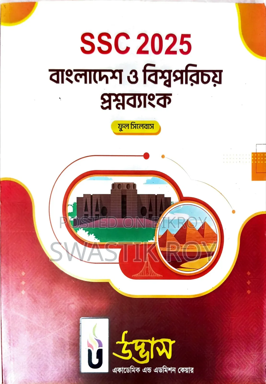 এসএসসি ২০২৫ উদ্ভাস কোশ্চেন ব্যাংক (ফুল সিলেবাস) (খুবই কম ব্যবহৃত*)