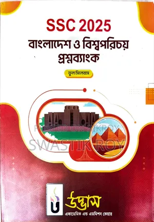এসএসসি ২০২৫ উদ্ভাস কোশ্চেন ব্যাংক (ফুল সিলেবাস) (খুবই কম ব্যবহৃত*)