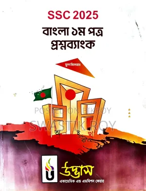 এসএসসি ২০২৫ উদ্ভাস কোশ্চেন ব্যাংক (ফুল সিলেবাস) (খুবই কম ব্যবহৃত*)