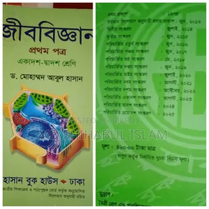 এইচএসসি-এর জন্য জীববিজ্ঞান বই