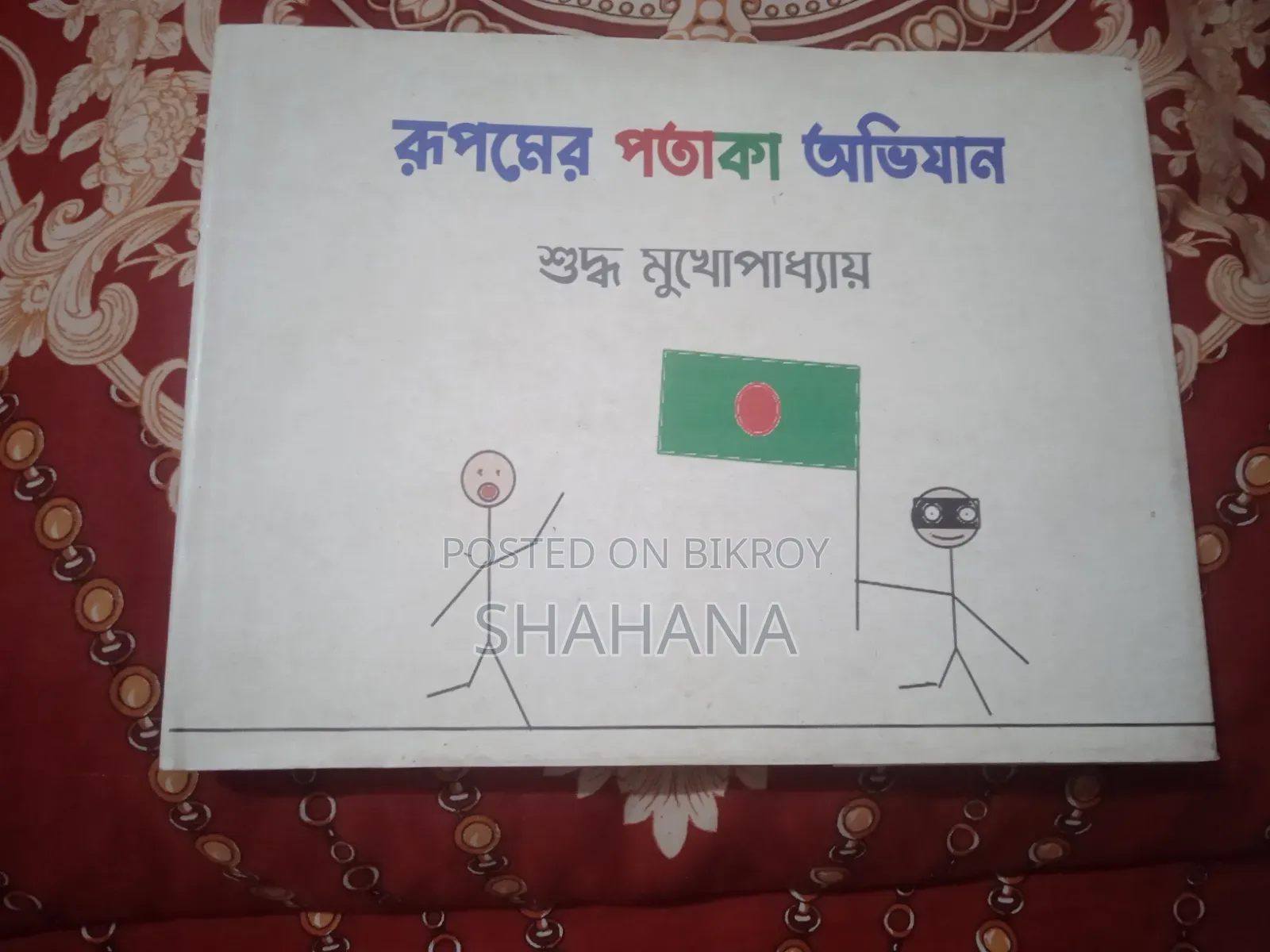 ঘুমের পতাকার অভিযান গল্পের বই