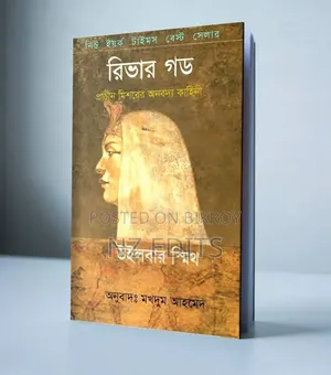 রিভার গড বাই উইলবার স্মিথ