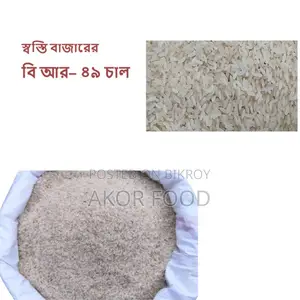 Brri 49 Rice (ব্রি ধান ৪৯)(হোলগ্রেইন) 25kg