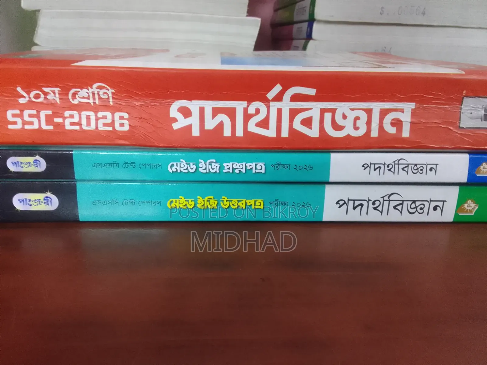 SSC 26 পদার্থবিজ্ঞান গাইড এবং টেস্ট পেপার (সংক্ষিপ্ত সিলেবাস)