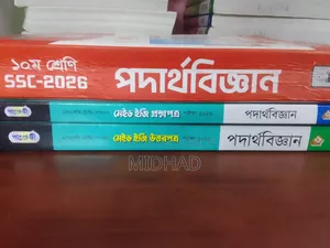 SSC 26 পদার্থবিজ্ঞান গাইড এবং টেস্ট পেপার (সংক্ষিপ্ত সিলেবাস)