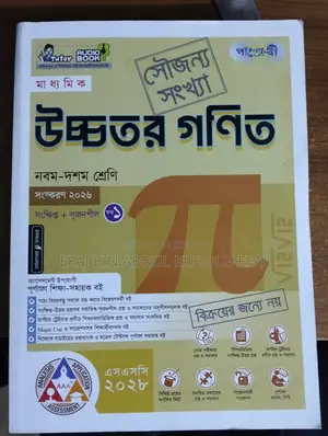ক্লাস ৯ (উচ্চতর গণিত গাইড)