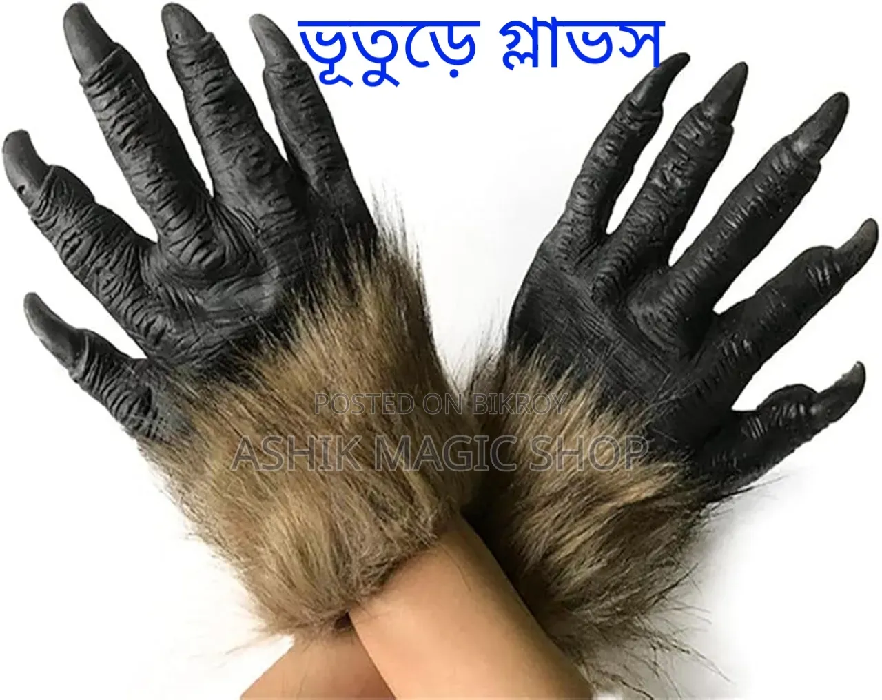 ভয়ংকর হাতের গ্লাভস,,