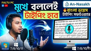 কম্পিউটারে হাতে টাইপিং দিন শেষ। মুখে কথা বললে লেখা হয়ে যাতে