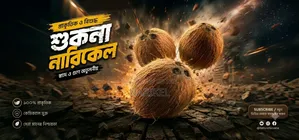 নারিকেল লাগবে