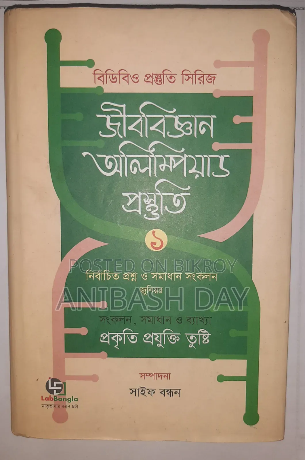 বায়োলজি অলিম্পিয়াড প্রস্তুতি ১