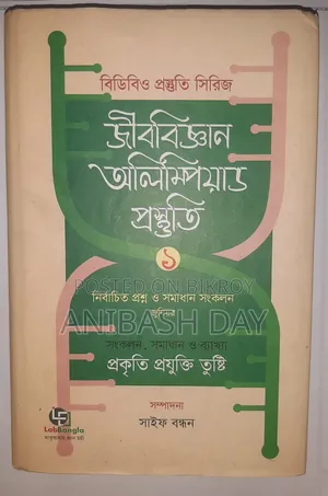 বায়োলজি অলিম্পিয়াড প্রস্তুতি ১