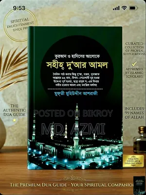 ​ 'সহীহ দু'আর আমল' বইয়ের ফ্রেশ স্টক (পাইকারি ও খুচরা বিক্রয়)