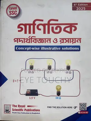 (এসএসসি) কনসেপ্ট ওয়াইজ- পদার্থবিজ্ঞান এবং রসায়ন