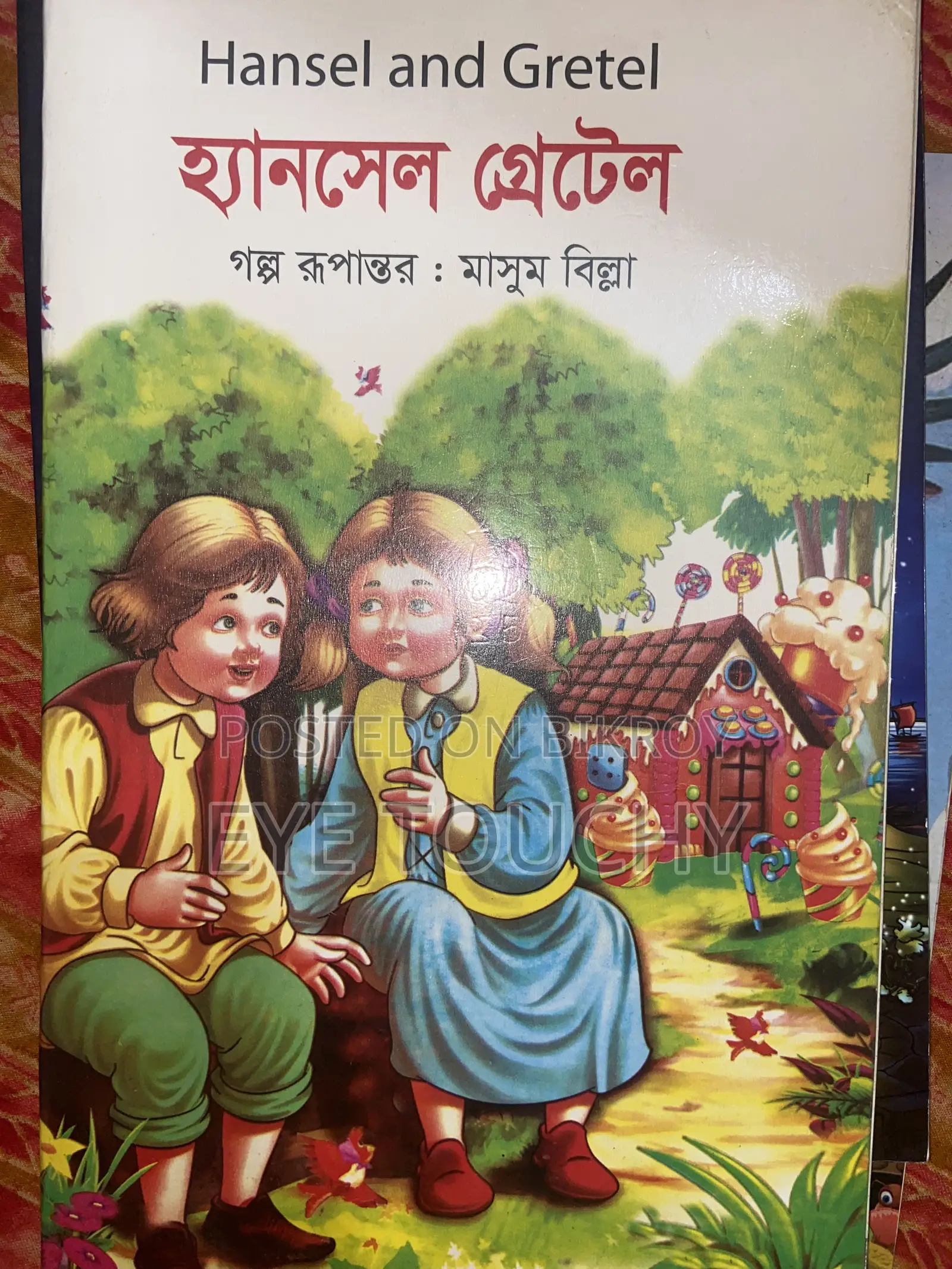 শিশুদের গল্পের বই