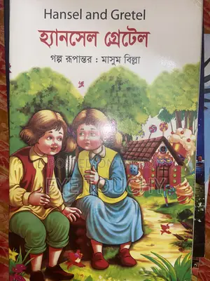 শিশুদের গল্পের বই