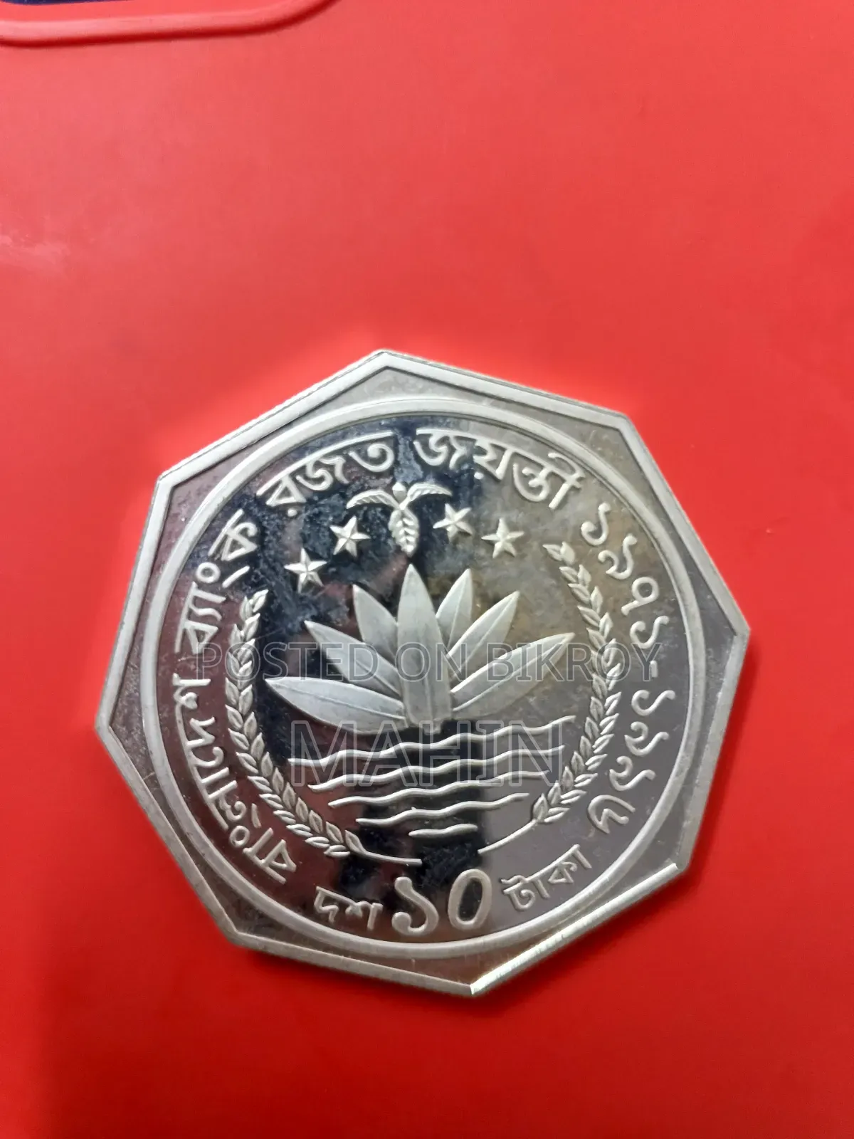 বাংলাদেশ ব্যাংক সিলভার জুবিলি ১০ টাকা স্মারক মুদ্রা