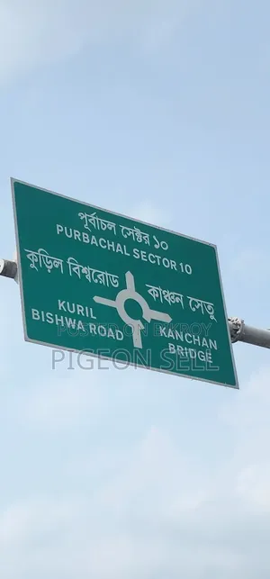 পূর্বাচল ১০ নাম্বার সেক্টরে সংলগ্ন ১০ কাঠা জমি বিক্রি হবে