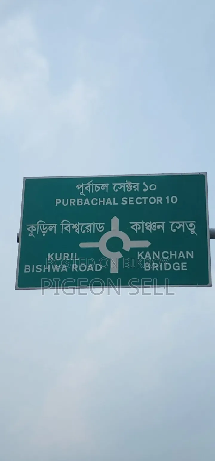 পূর্বাচল ১০ নাম্বার সেক্টরে সংলগ্ন ১০ কাঠা জমি বিক্রি হবে