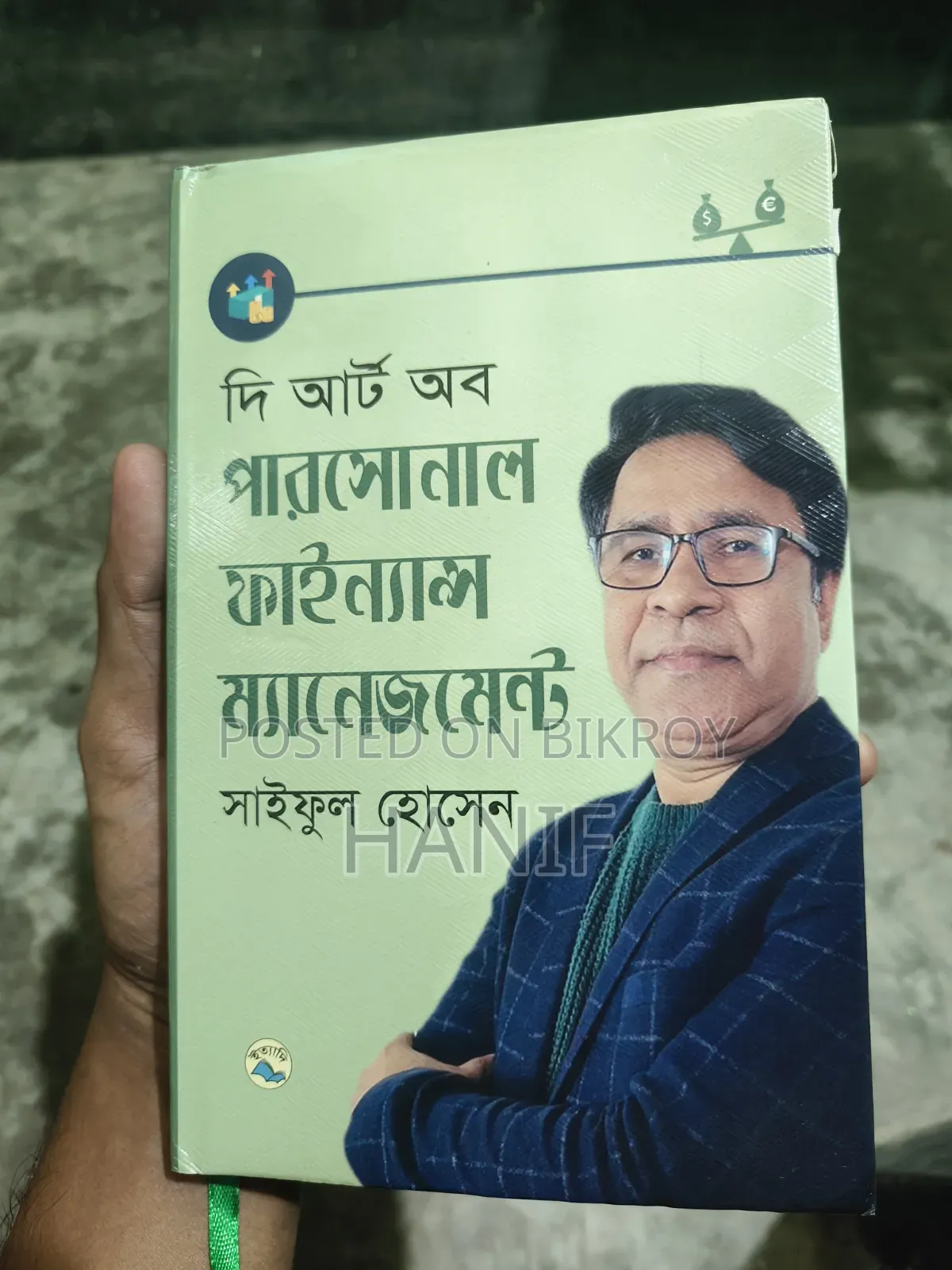 পারসোনাল ফাইন্যান্স ম্যানেজমেন্ট বই