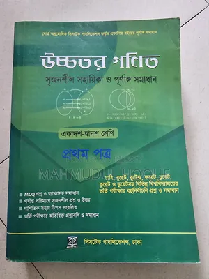 উচ্চতর গণিত ১ম পত্র এইচএসসি
