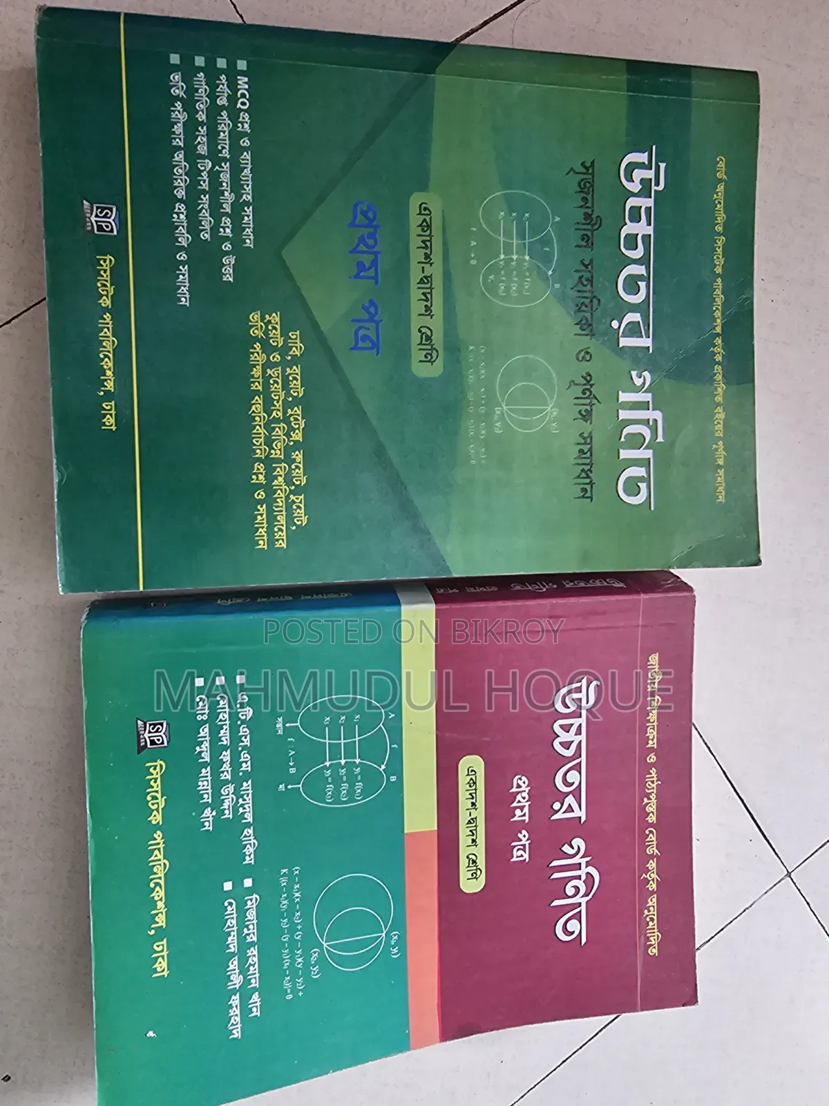 উচ্চতর গণিত ১ম পত্র এইচএসসি