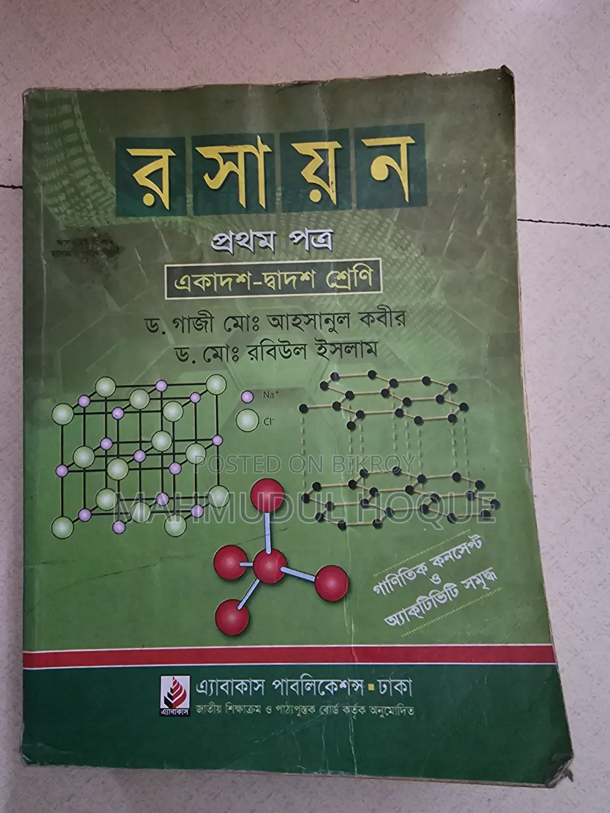 রসায়ন প্রথম পত্র