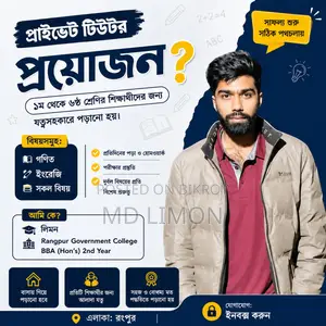 ১ম থেকে ৬ষ্ঠ শ্রেণির সকল বিষয়ের জন্য অভিজ্ঞ হোম টিউটর – রংপুর