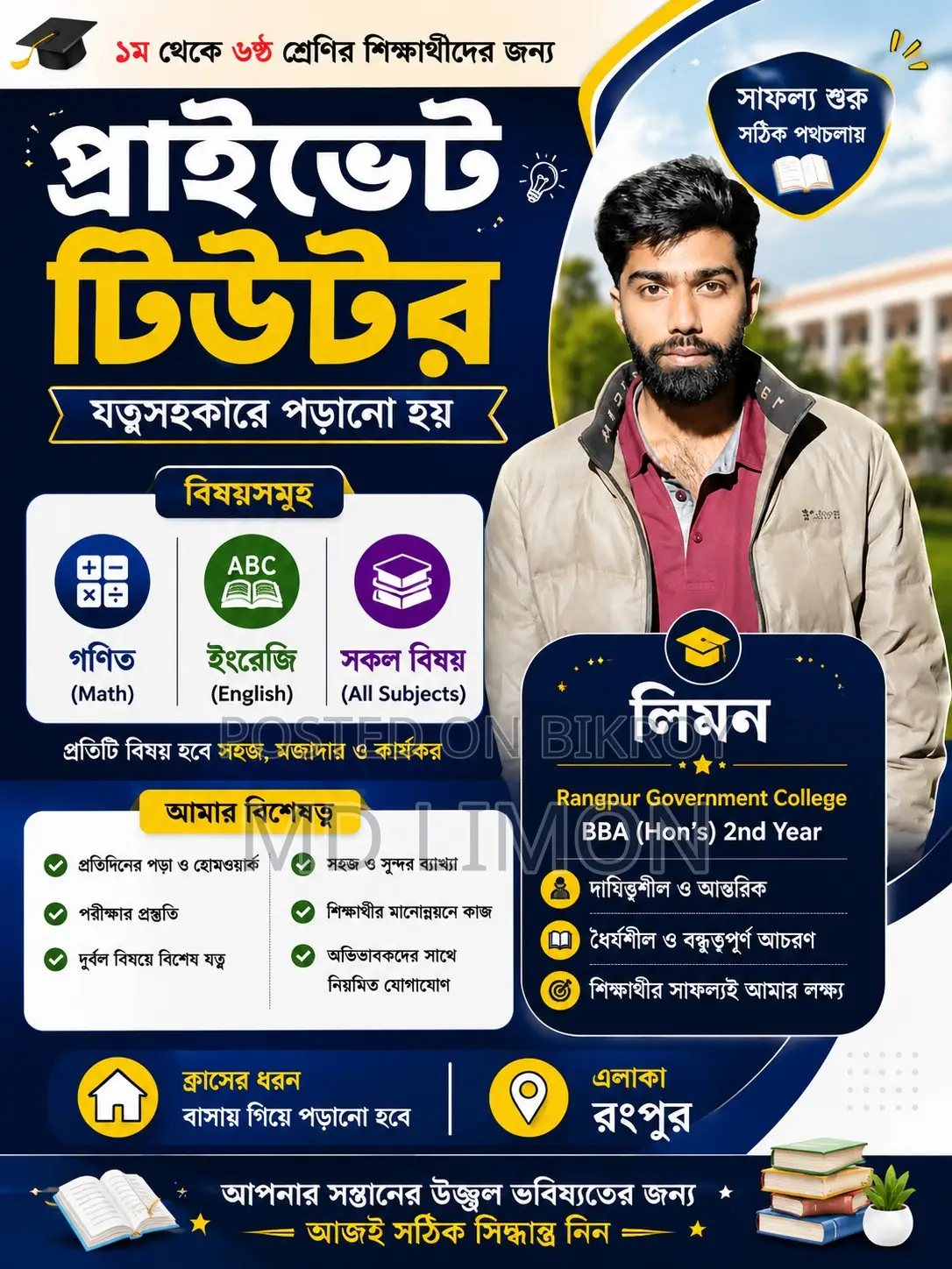 ১ম থেকে ৬ষ্ঠ শ্রেণির সকল বিষয়ের জন্য অভিজ্ঞ হোম টিউটর – রংপুর