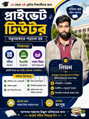 ১ম থেকে ৬ষ্ঠ শ্রেণির সকল বিষয়ের জন্য অভিজ্ঞ হোম টিউটর – রংপুর