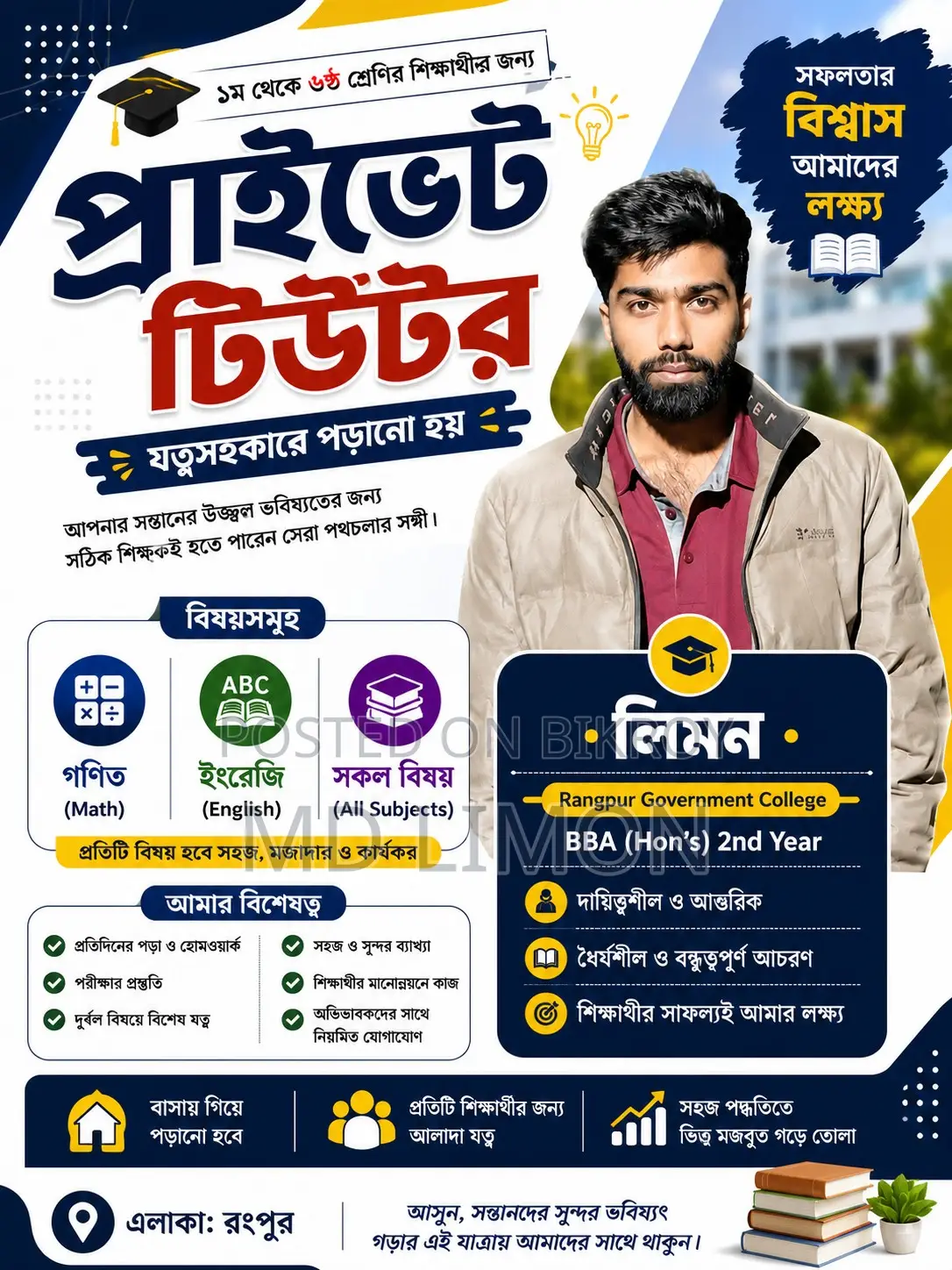 ১ম থেকে ৬ষ্ঠ শ্রেণির সকল বিষয়ের জন্য অভিজ্ঞ হোম টিউটর – রংপুর