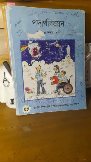 নবম-দশম শ্রেণীর পদার্থবিজ্ঞান বই