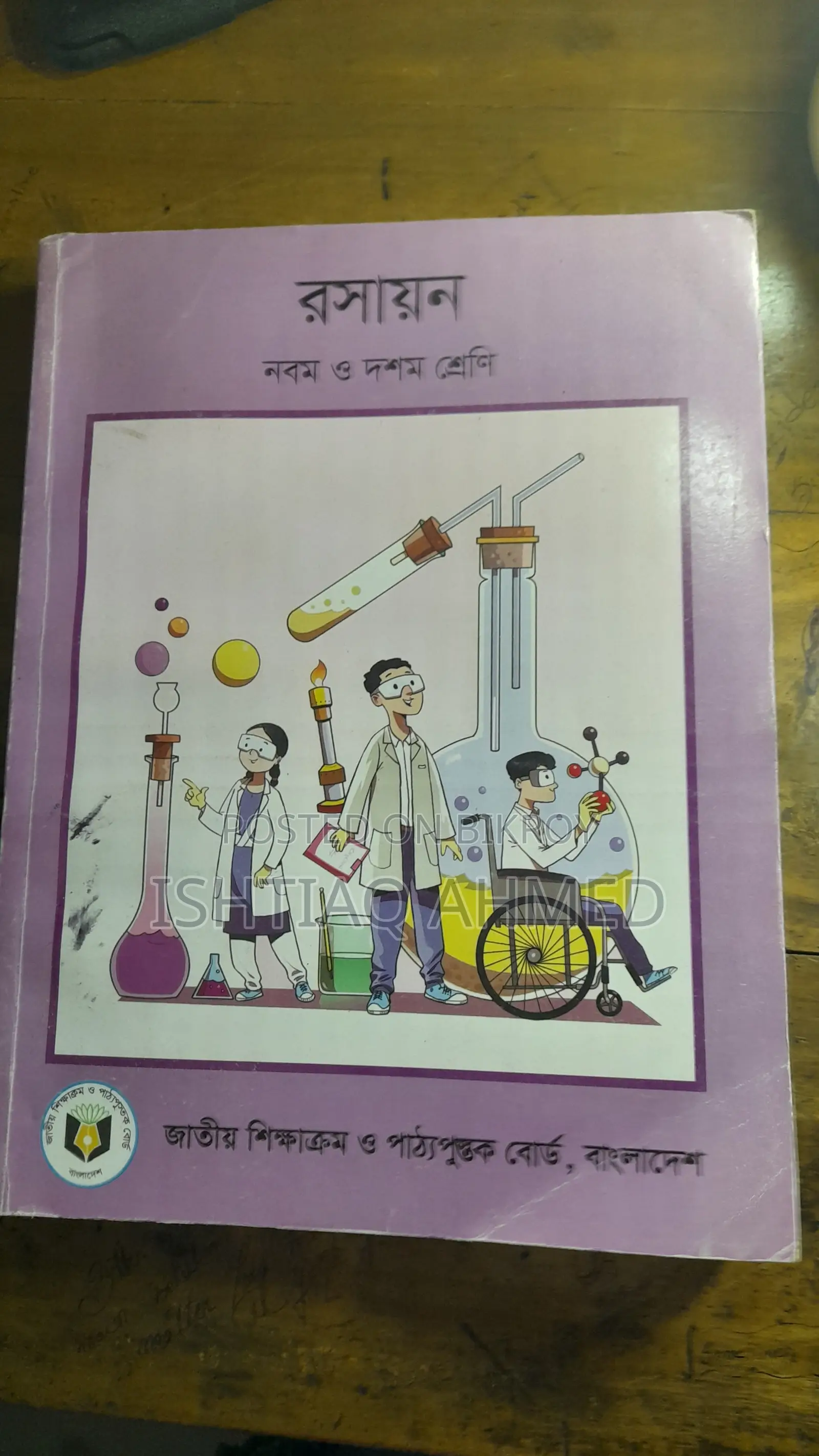 নবম-দশম শ্রেণি, এসএসসি রসায়ন বই ব্র্যান্ড নিউ (২০২৫)