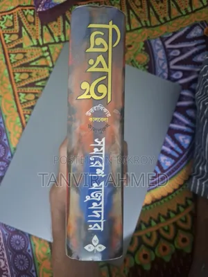 Triratna (Uttaradhikar, Kalbela, Kalpurush)