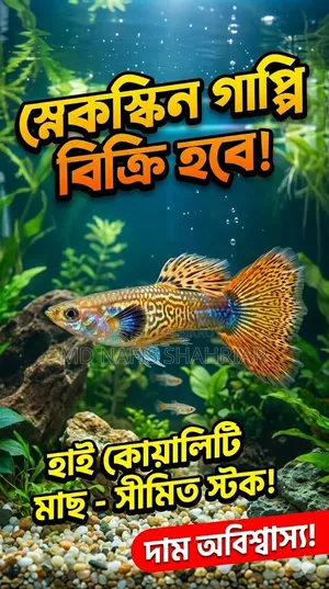 স্নেক স্কিন গাপ্পি