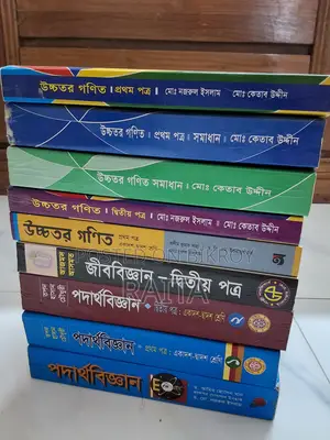 এইচএসসি বিজ্ঞান বিভাগের বই