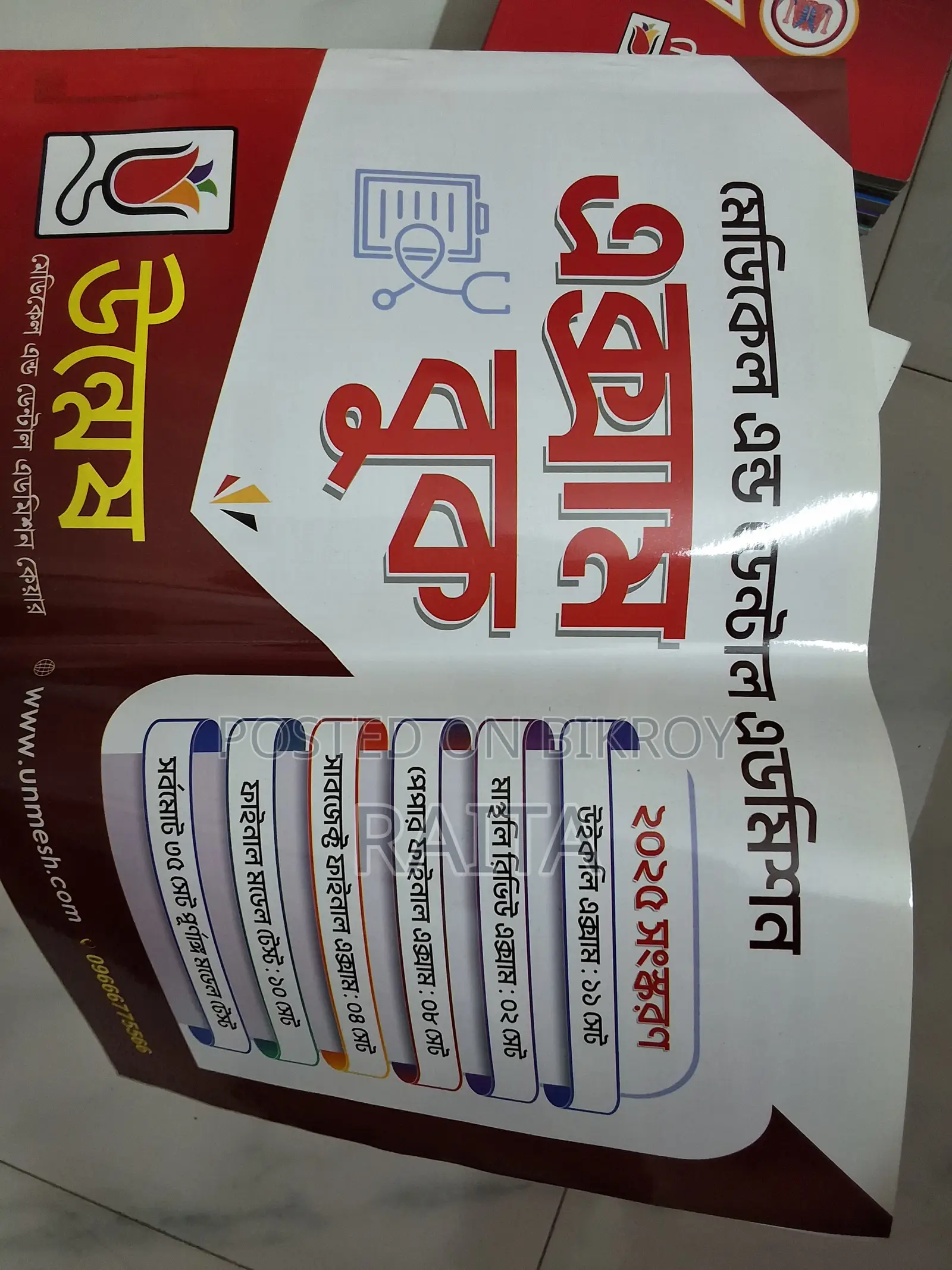 মেডিকেল অ্যাডমিশন ভার্সিটি এ ইউনিট অ্যাডমিশন বুকস