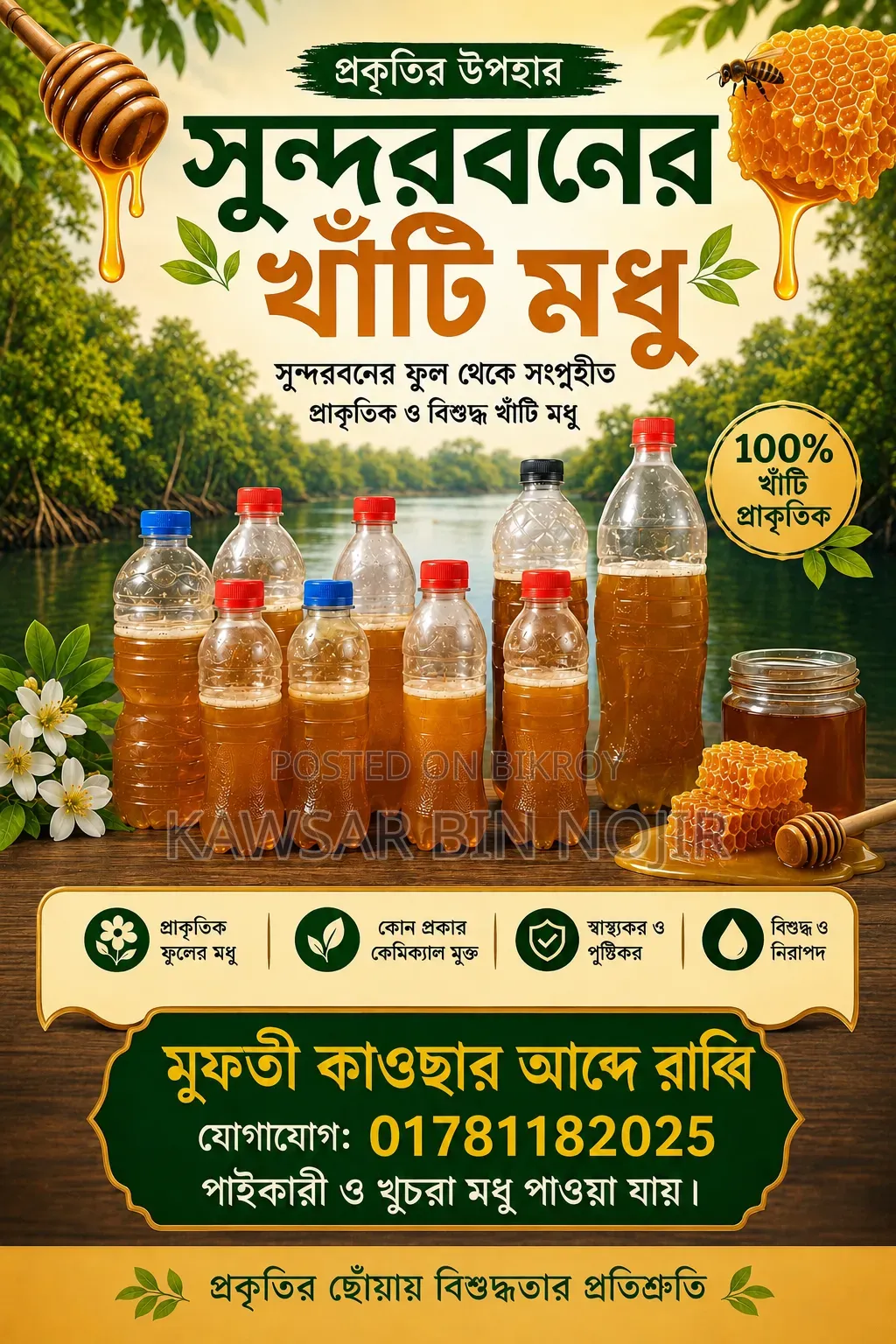 সুন্দরবনের খাটি মধু।