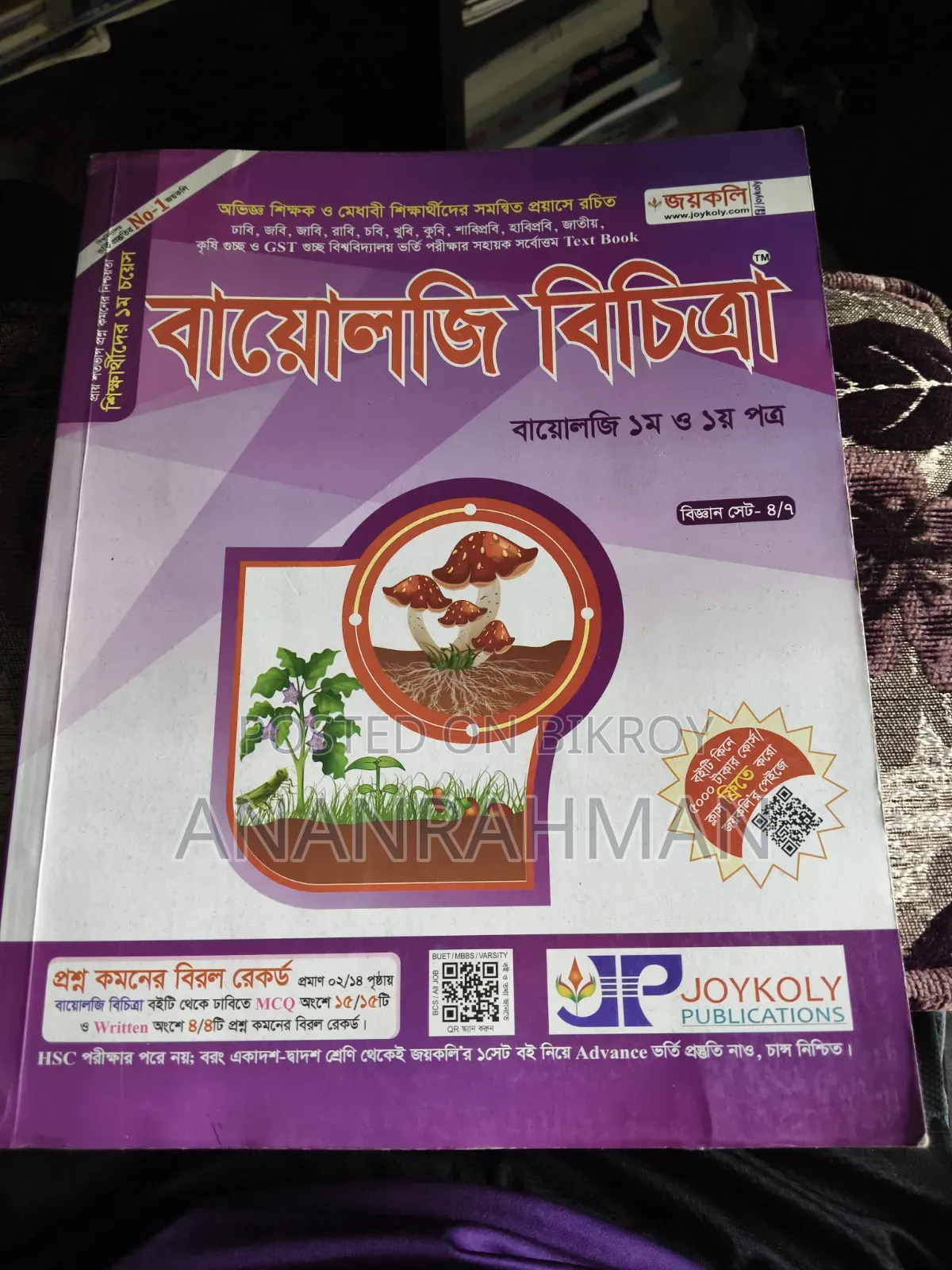 Joykoly Biology Bichitra MCQ Book for Medical and University Biology MCQ