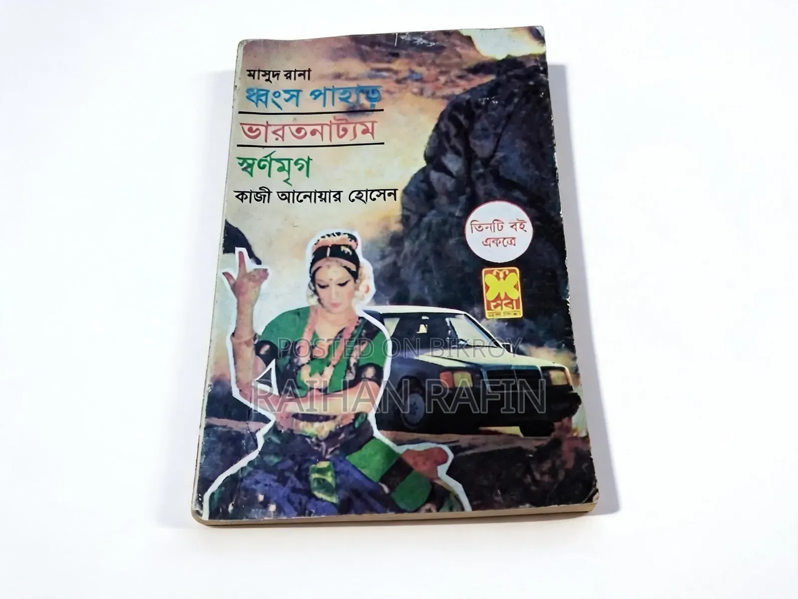 Masud Rana (Masud Rana Volume - 1) Writer: Kazi Anwar Hossain.