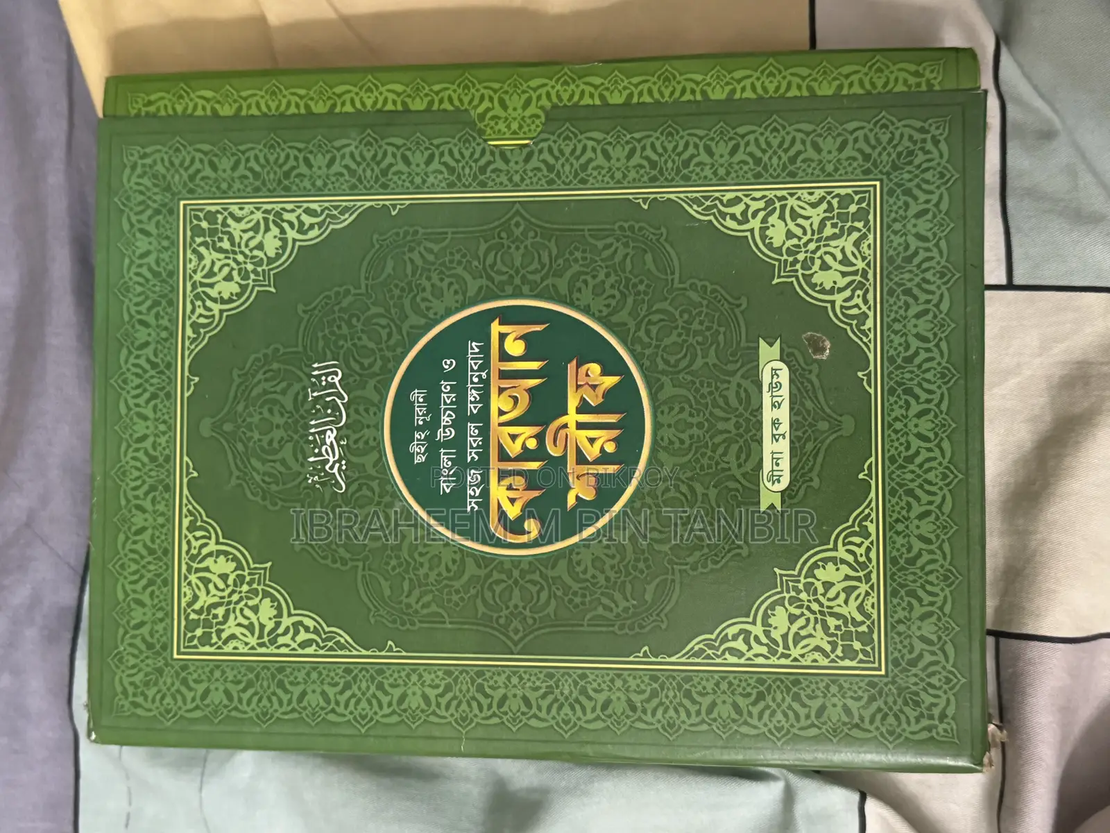 Quran Sharif - Bengali Translation