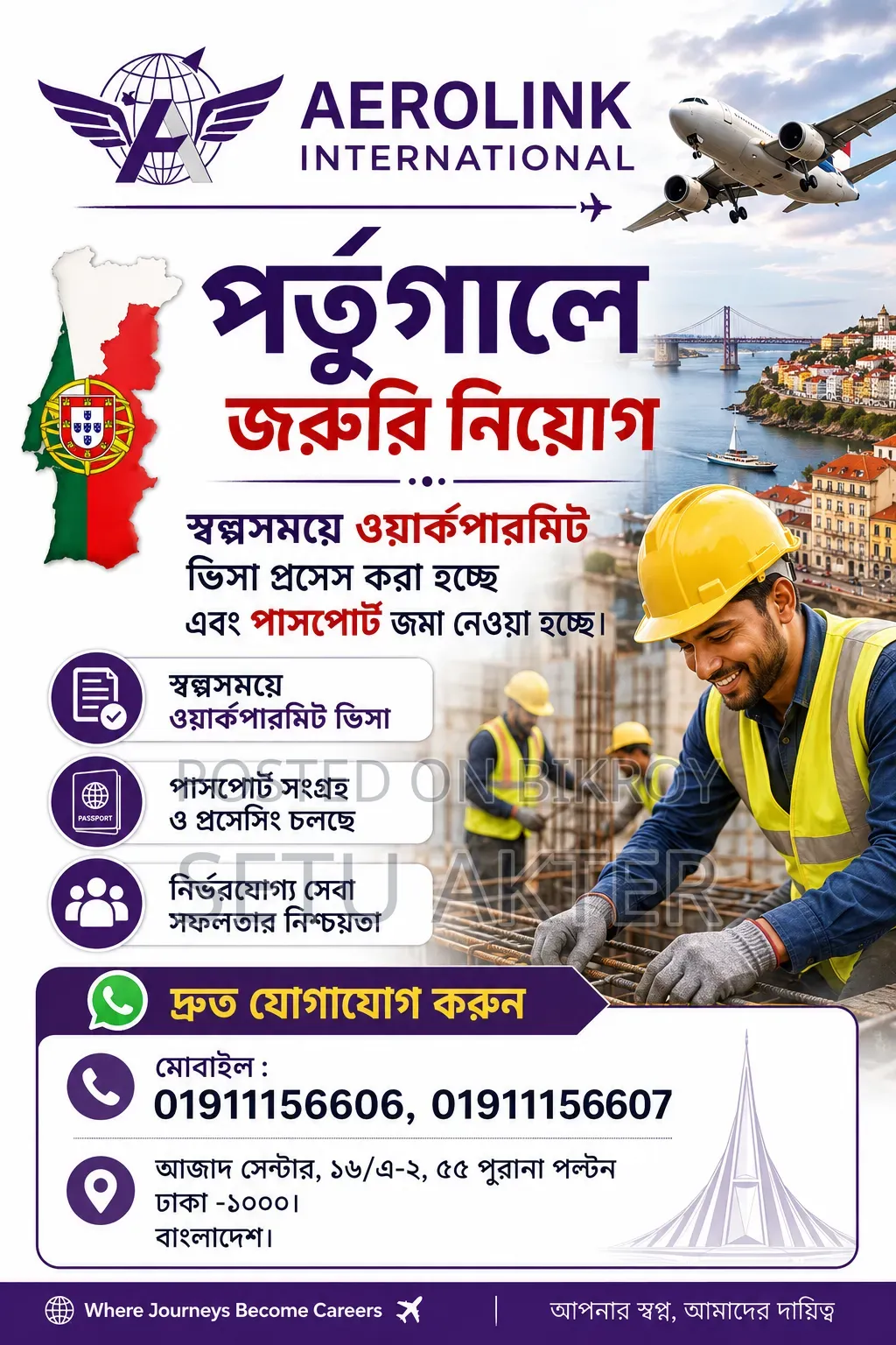 পর্তুগালে জরুরি নিয়োগ