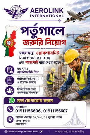 পর্তুগালে জরুরি নিয়োগ