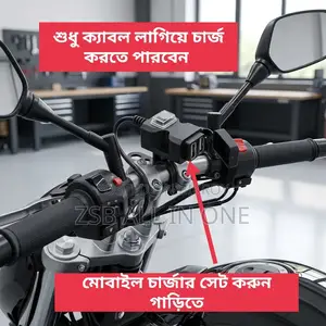 মোটরবাইক ও ই-বাইক ফোন চার্জার এবং সিগারেট লাইটার