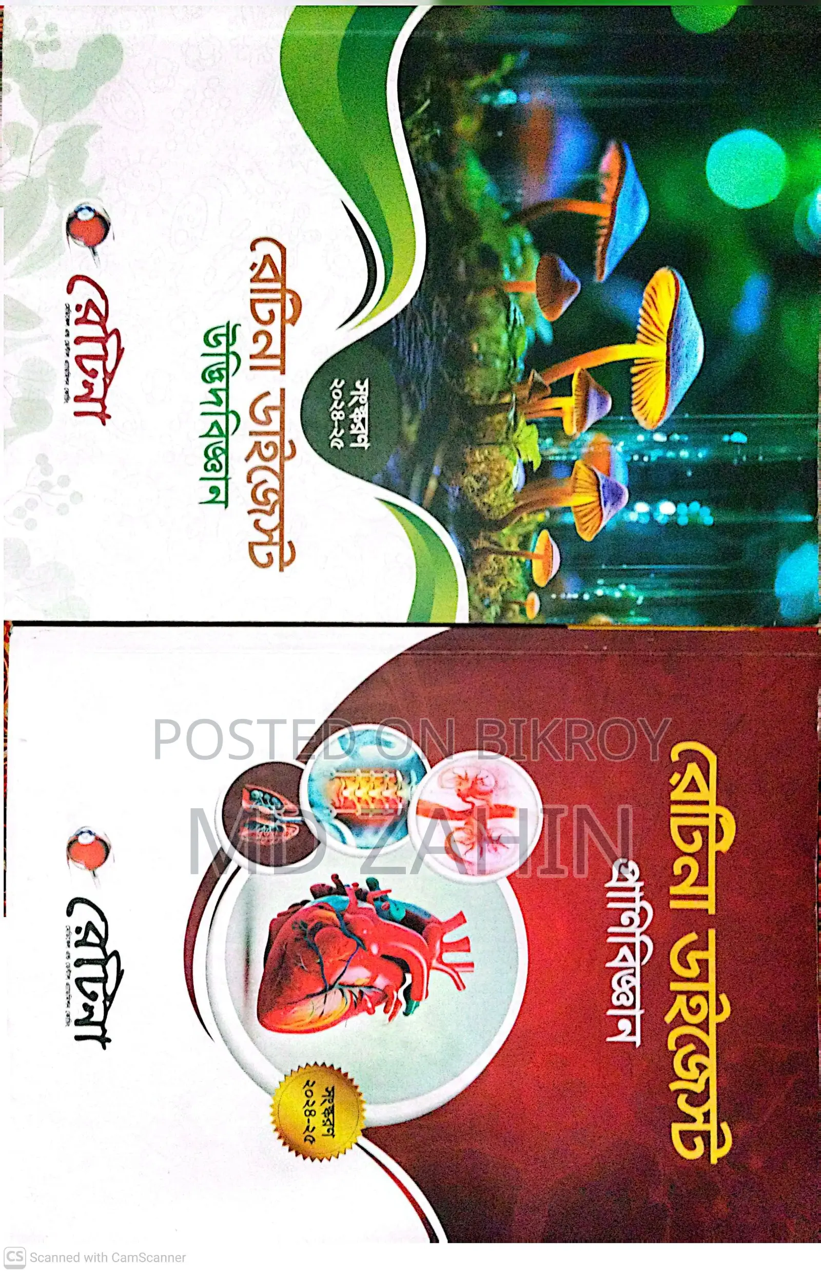 মেডিকেল ভর্তি পরীক্ষার বায়োলজি বই।