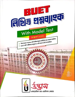 উদ্ভাস বুয়েট অ্যাডমিশন কোয়েশ্চেন ব্যাংক