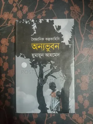 হুমায়ূন আহমেদের বৈজ্ঞান কল্পকাহিনী - অন্যভুবন